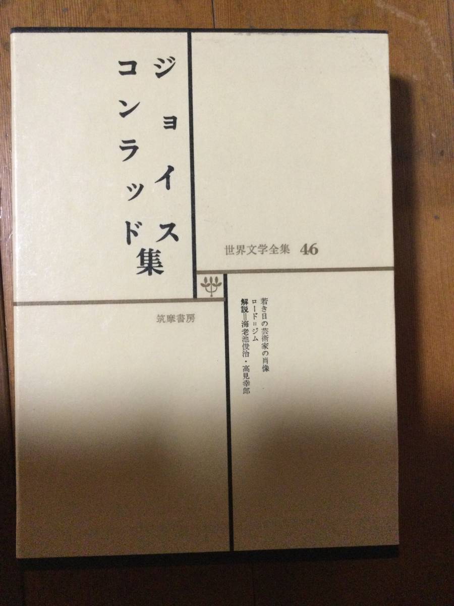 世界文学全集46 ジョイス コンラッド集 筑摩書房拍卖