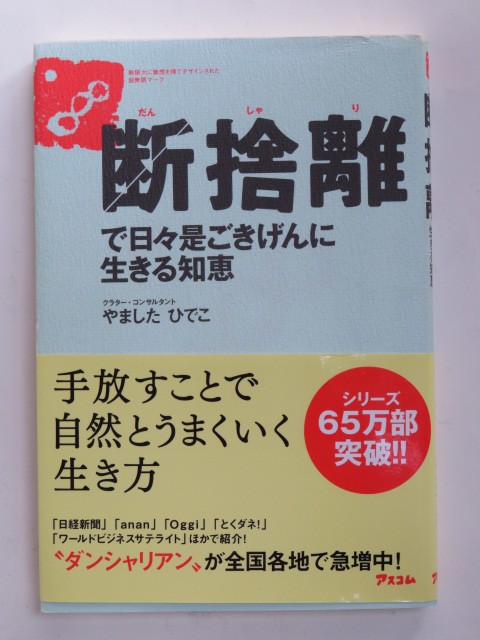 断捨離で日々是ごきげんに生きる知恵 やましたひでこ 手放すことで自然とうまくいく生き方拍卖