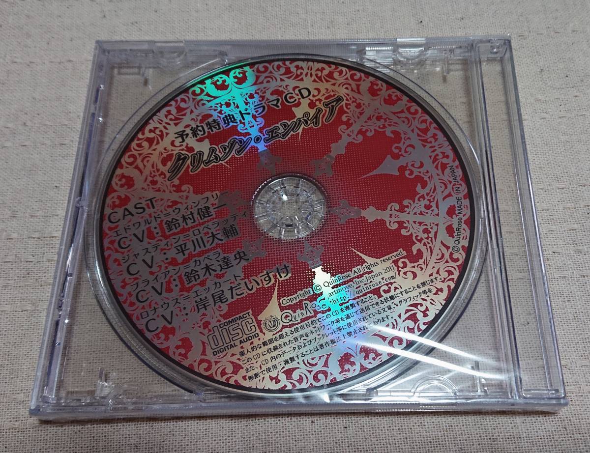 クリムゾン エンパイア 特典ドラマCD即決拍卖