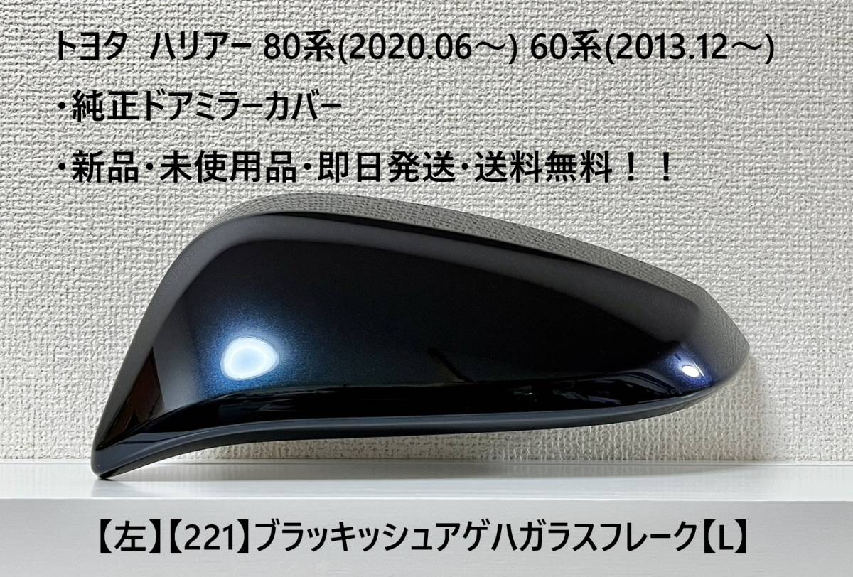 ☆トヨタ ハリアー60系(2013.12~) 80系(2020.06~) 純正ドアミラーカバー【左】ブラッキッシュアゲハGF【221】・新品・即日発送・送料無料拍卖