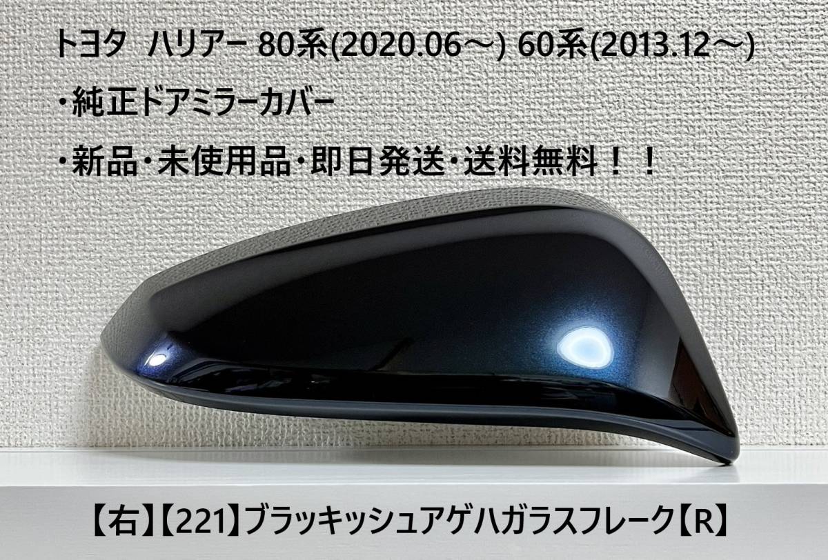 ☆トヨタ ハリアー60系(2013.12~) 80系(2020.06~) 純正ドアミラーカバー【右】ブラッキッシュアゲハGF【221】・新品・即日発送・送料無料拍卖