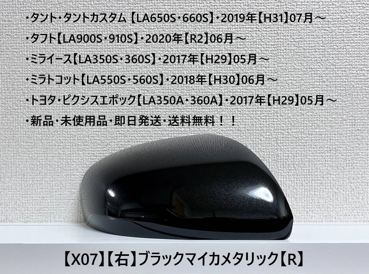 ★タント・カスタム【LA650S・660S】タフト【LA900S・910S】 純正ドアミラーカバー【右】ブラックマイカメタリック【R】・新品・即日発送!拍卖