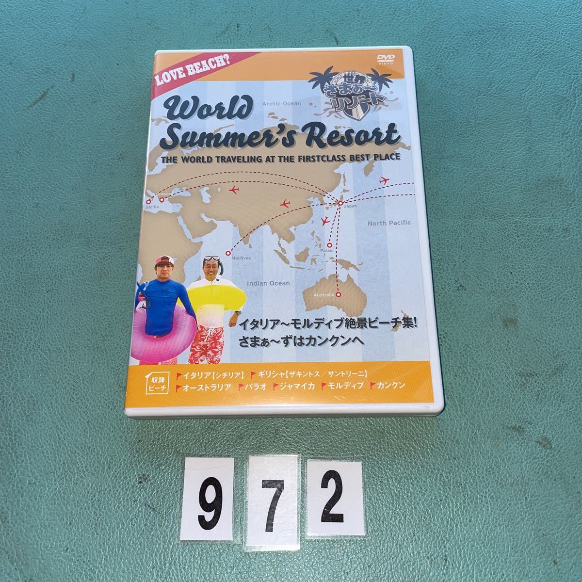 世界さまぁ〜リゾート イタリア モルディブ 絶景ビーチ集! さまぁ〜ずはカンクン 中古 DVD NO.972拍卖