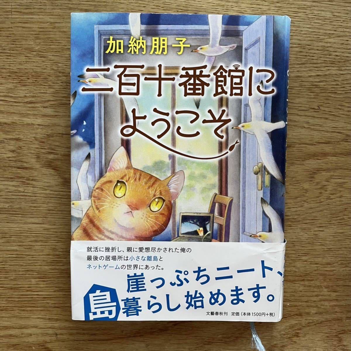 ◎ 加納朋子《二百十番館にようこそ》◎文藝春秋 初版 (帯・単行本) ◎拍卖