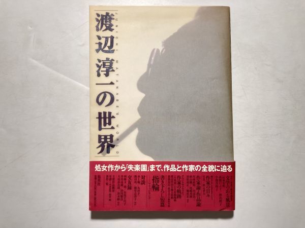 渡辺淳一の世界 1998年初版・帯付き 集英社拍卖