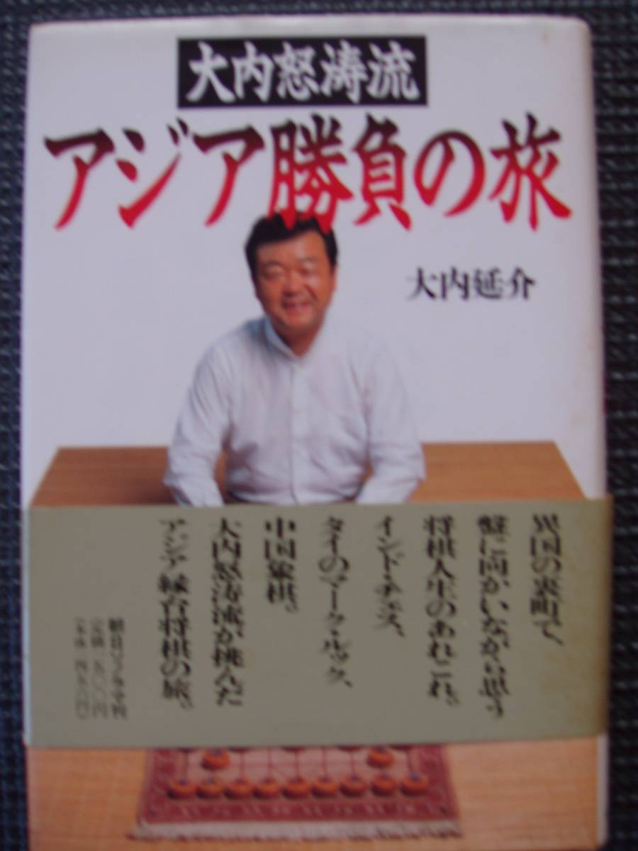 大内怒涛流 アジア勝負の旅拍卖