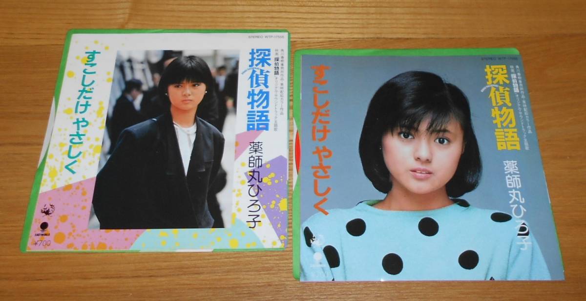 ■薬師丸ひろ子【探偵物語のEP×ジャケ違い2枚セット】カラー盤あり/松本隆/大瀧詠一♪拍卖