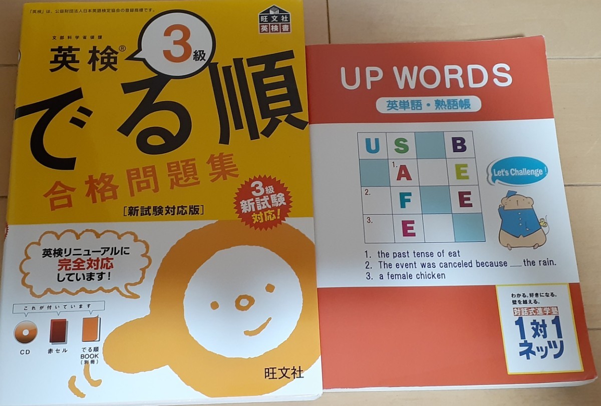 英検3級 でる順 英検書 旺文社 英単語 熟語帳 ネッツ 送195拍卖