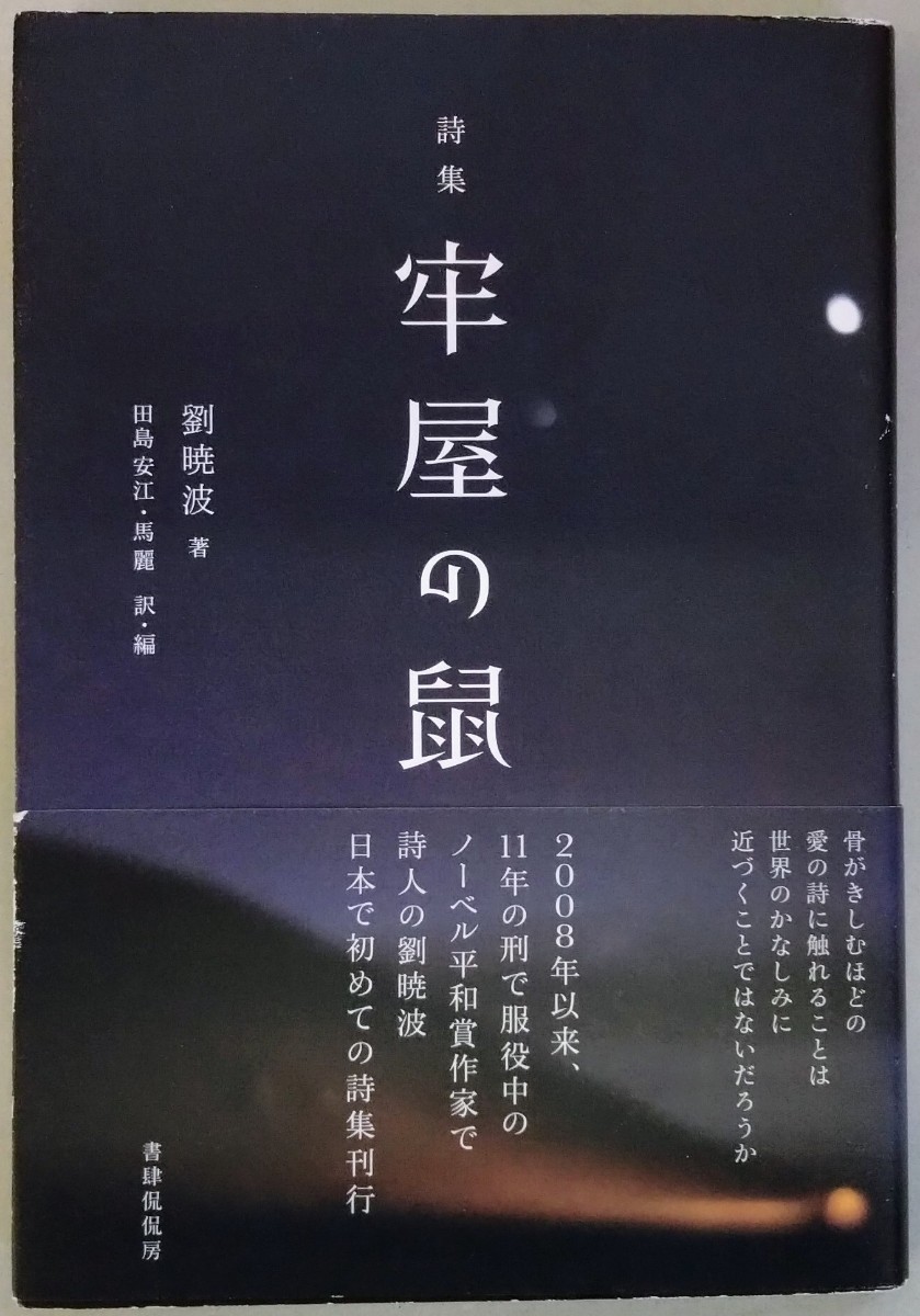 劉暁波『詩集 牢屋の鼠』書誌侃侃房拍卖