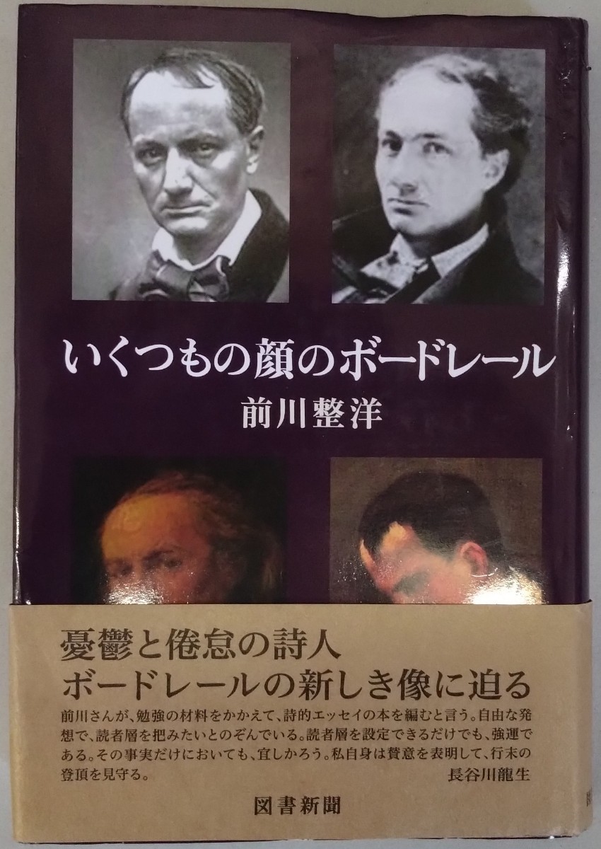 前川整洋『いくつもの顔のボードレール』図書新聞拍卖