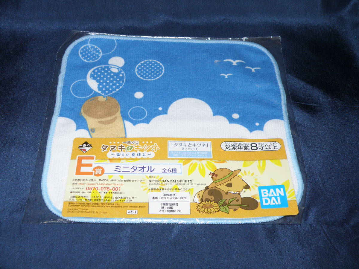 【即決】 一番くじ タヌキとキツネ ~楽しい夏休み~ ミニタオル拍卖