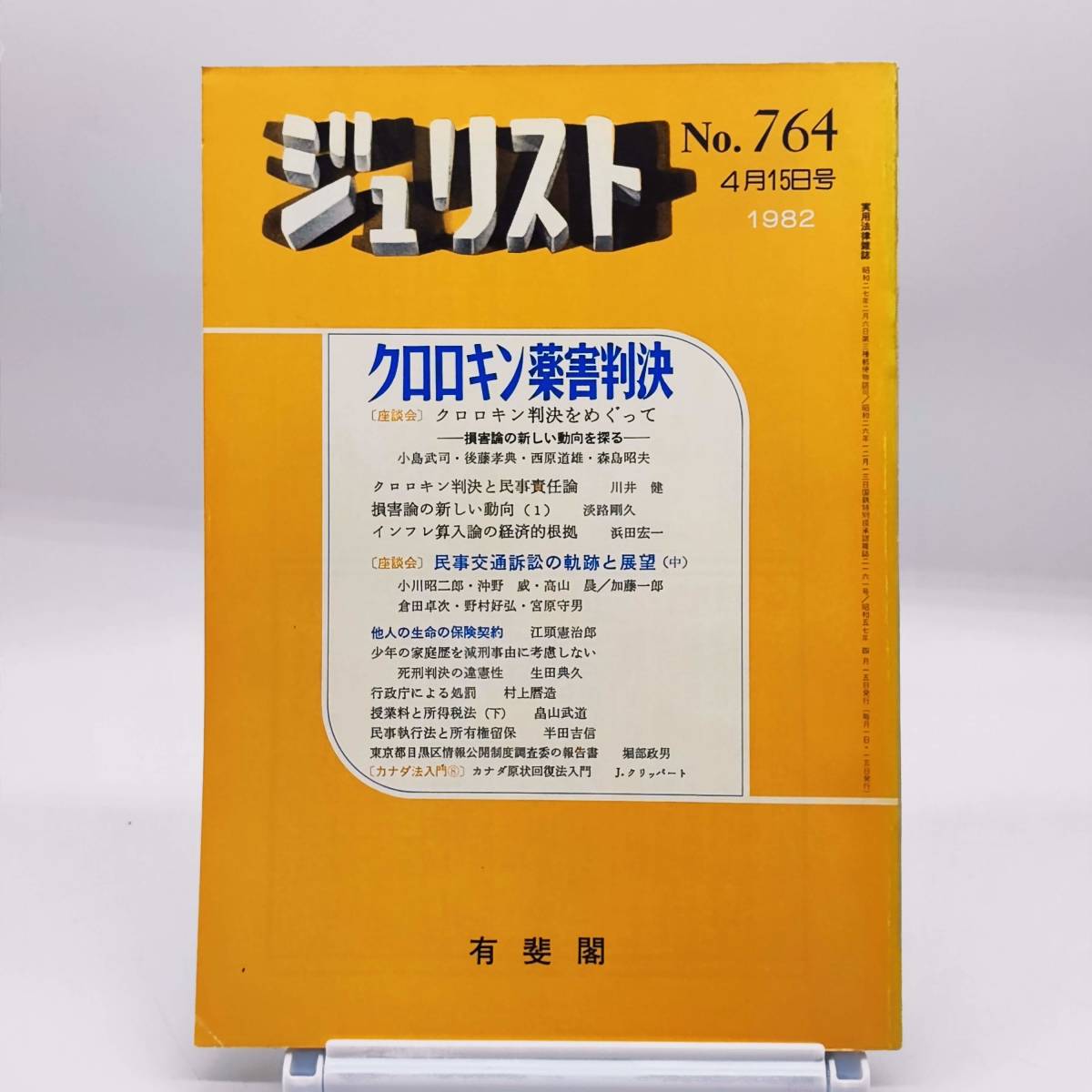 【ゆうメール送料無料】ジュリスト 1982年4月15日号 No.764 クロロキン薬害判決 民事交通訴訟の軌跡と展望 他人の生命の保険契約 Y02拍卖