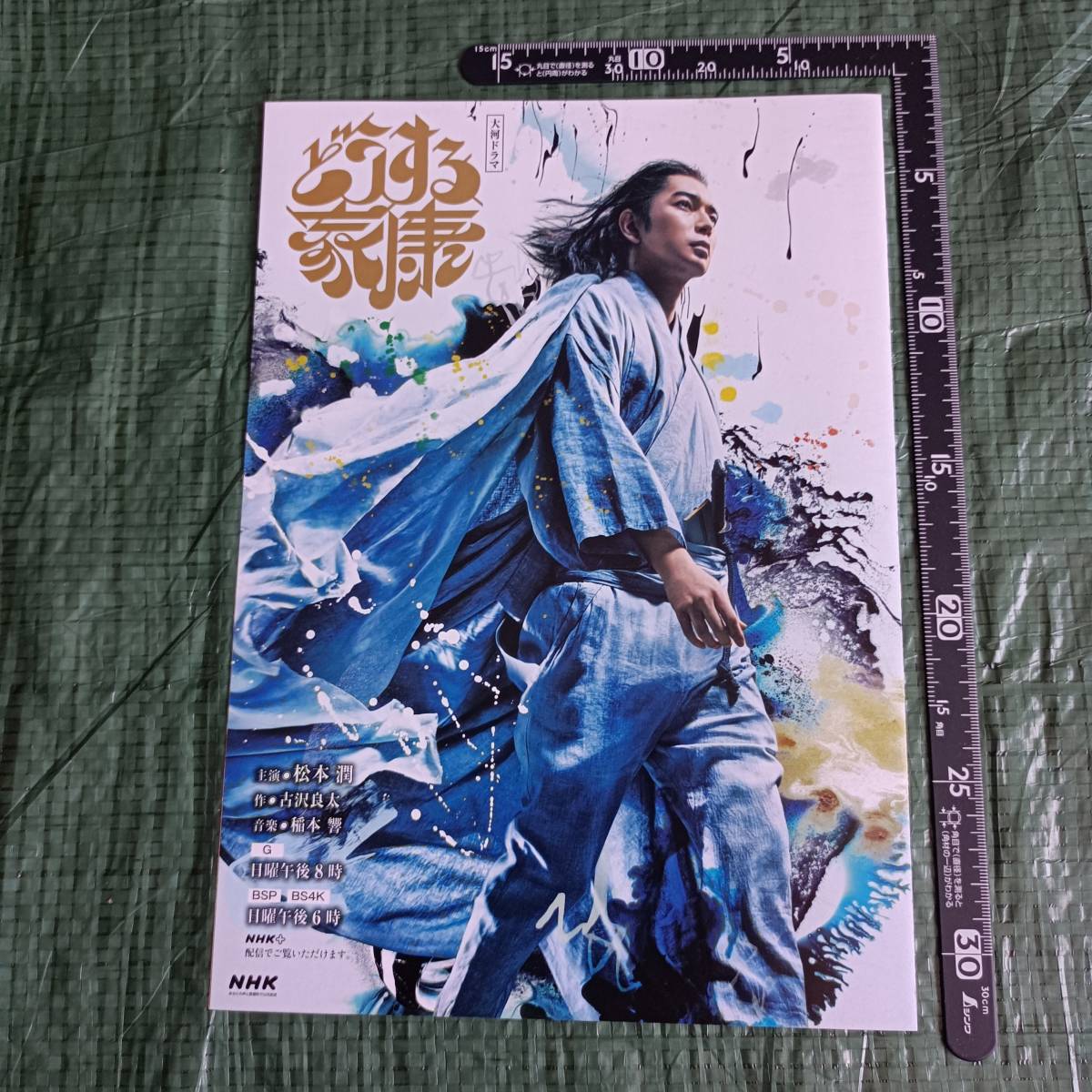 未使用 どうする家康 大河ドラマ 松本潤 人物関係図 岡田准一 徳川家康 パンフレット ちらし 広告 冊子 松潤 フライヤー 有村架純拍卖