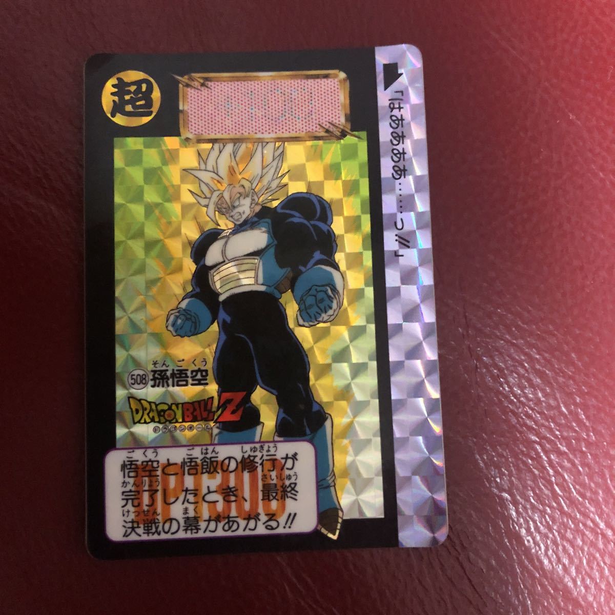 ★即決★1992当時物★ドラゴンボールカードダス ドラゴンボールZ 508孫悟空◆他多数出品中◆拍卖