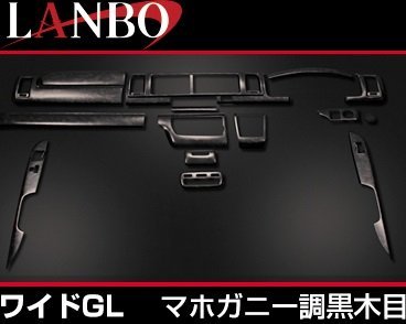 【M’s】 200系 ハイエース 4型 5型 6型 7型 (2013.12-) LANBO ワイドボディー用 3Dインテリアパネル 15ピース マホガニー調黒木目 P992拍卖
