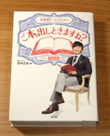 ★送料込・即決【新品】文筆系トークバラエティ ご本、出しときますね?/若林正恭、BSジャパン(編)拍卖