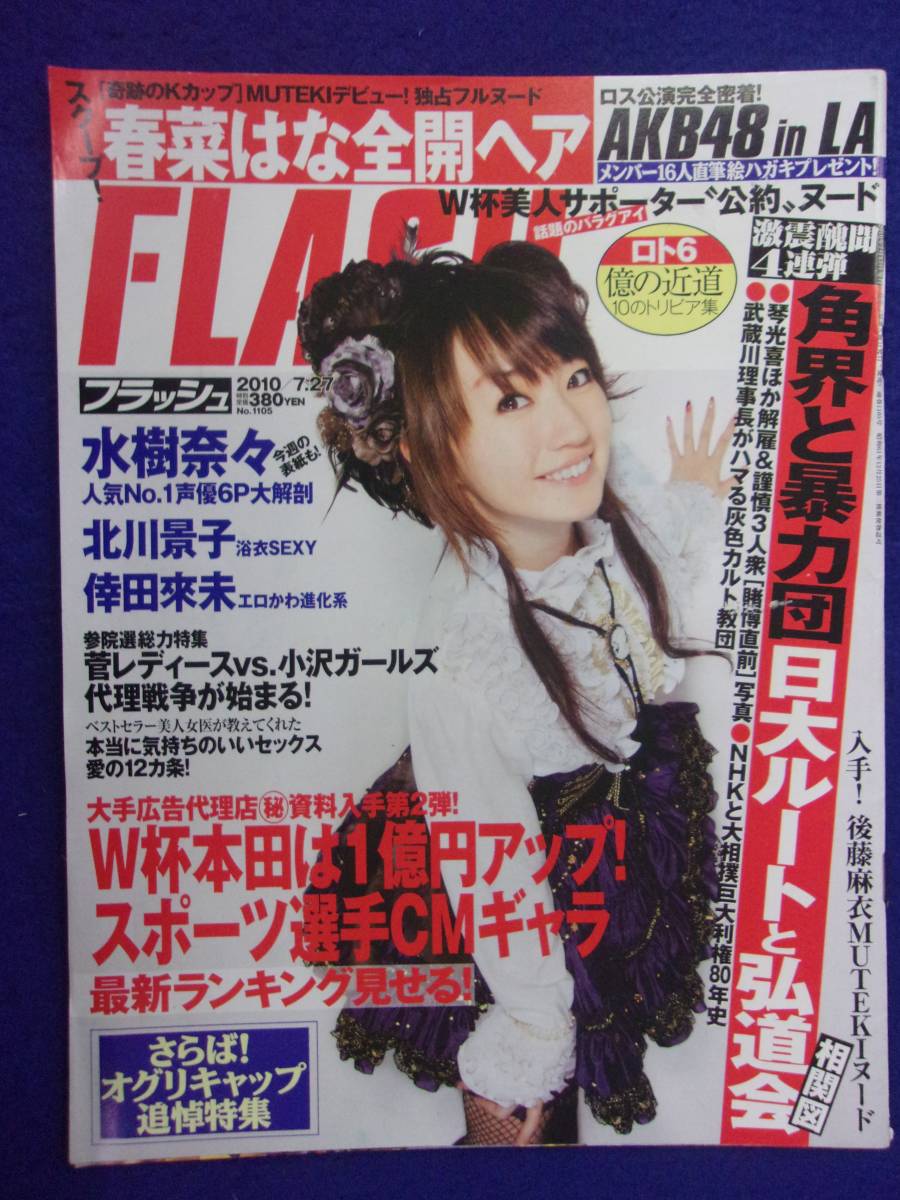 3029 FLASHフラッシュ 2010年7/27号 ★送料1冊150円3冊まで180円★拍卖