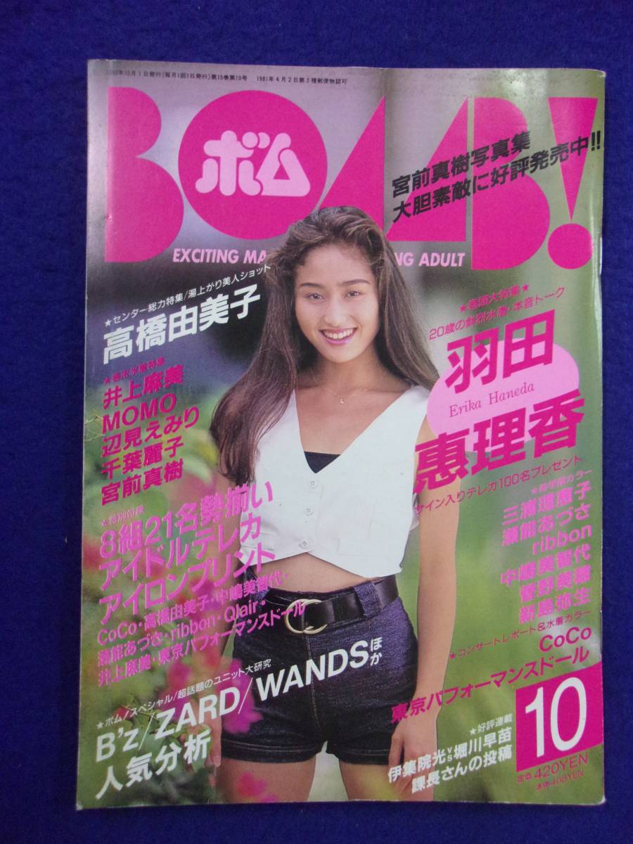 0006 BOMB!ボム 1993年10月号 羽田恵理香拍卖