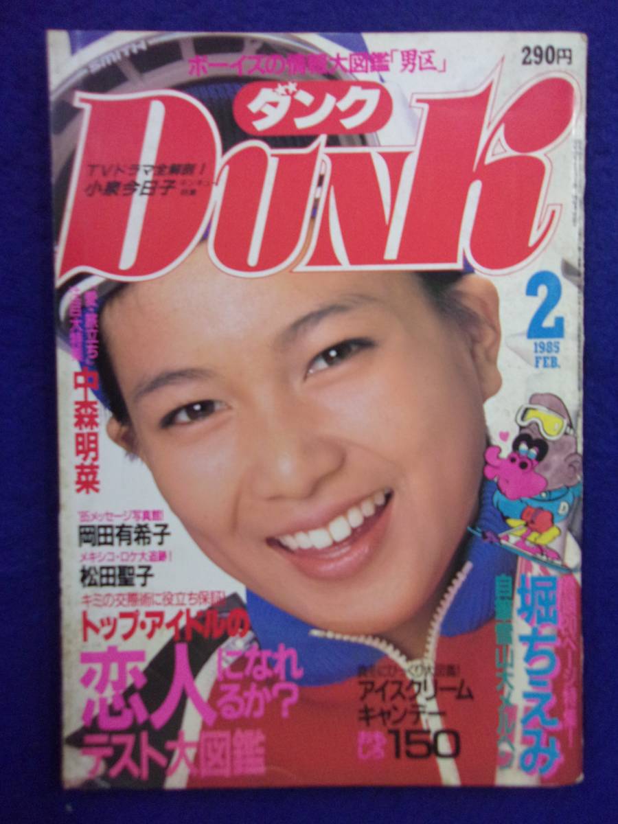 0006 DUNKダンク 1985年2月号 堀ちえみ/中森明菜拍卖