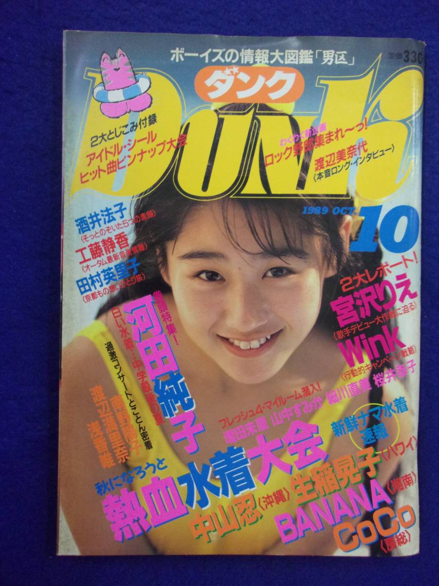 0006 DUNKダンク 1989年10月号 河田純子拍卖