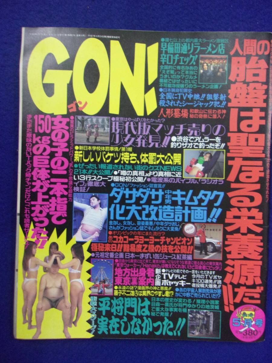 3039 GON!ゴン 1996年5月号 ※イタミ有り※拍卖