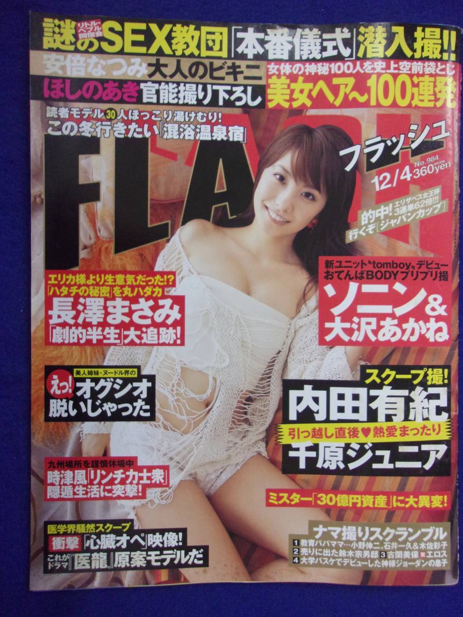 3029 FLASHフラッシュ 2007年12/4号 ★送料1冊150円3冊まで180円★拍卖