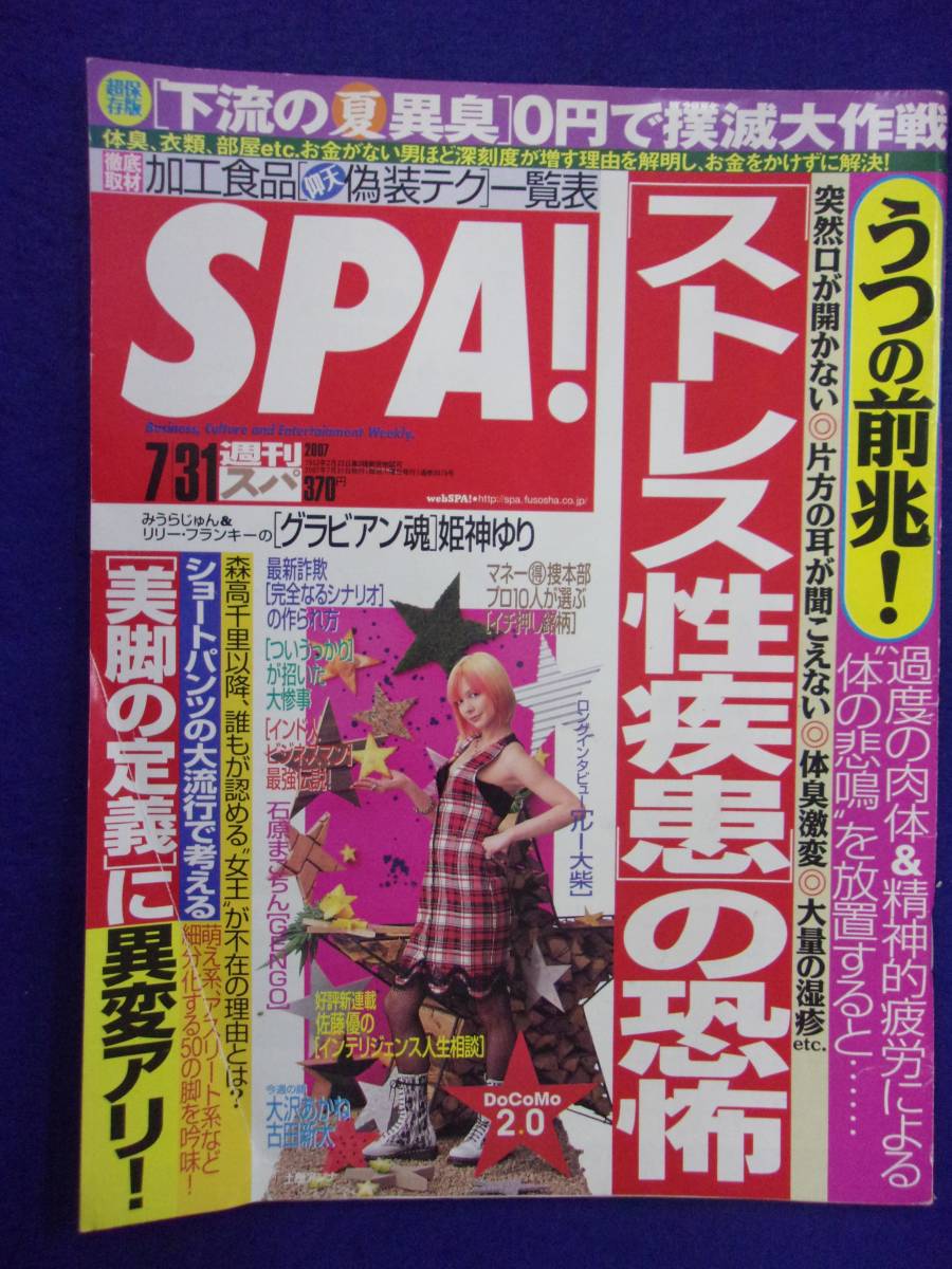 3030 SPA!スパ 2007年7/31号 姫神ゆり ※イタミ有り※ ★送料1冊150円3冊まで180円★拍卖