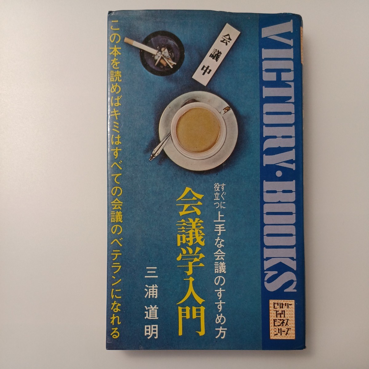 zaa-514♪会議学入門 三浦道明(著) 出版社 ビクトリー出版 1972/3/22拍卖