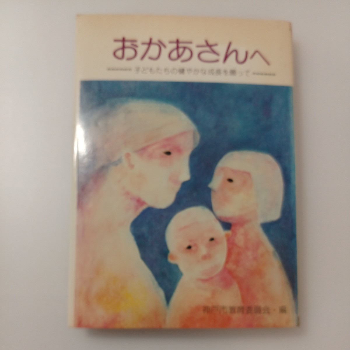 zaa-515♪おかあさんへ―子どもたちの健やかな成長を願って   神戸市教育委員会 (著) (1981/10/1)拍卖