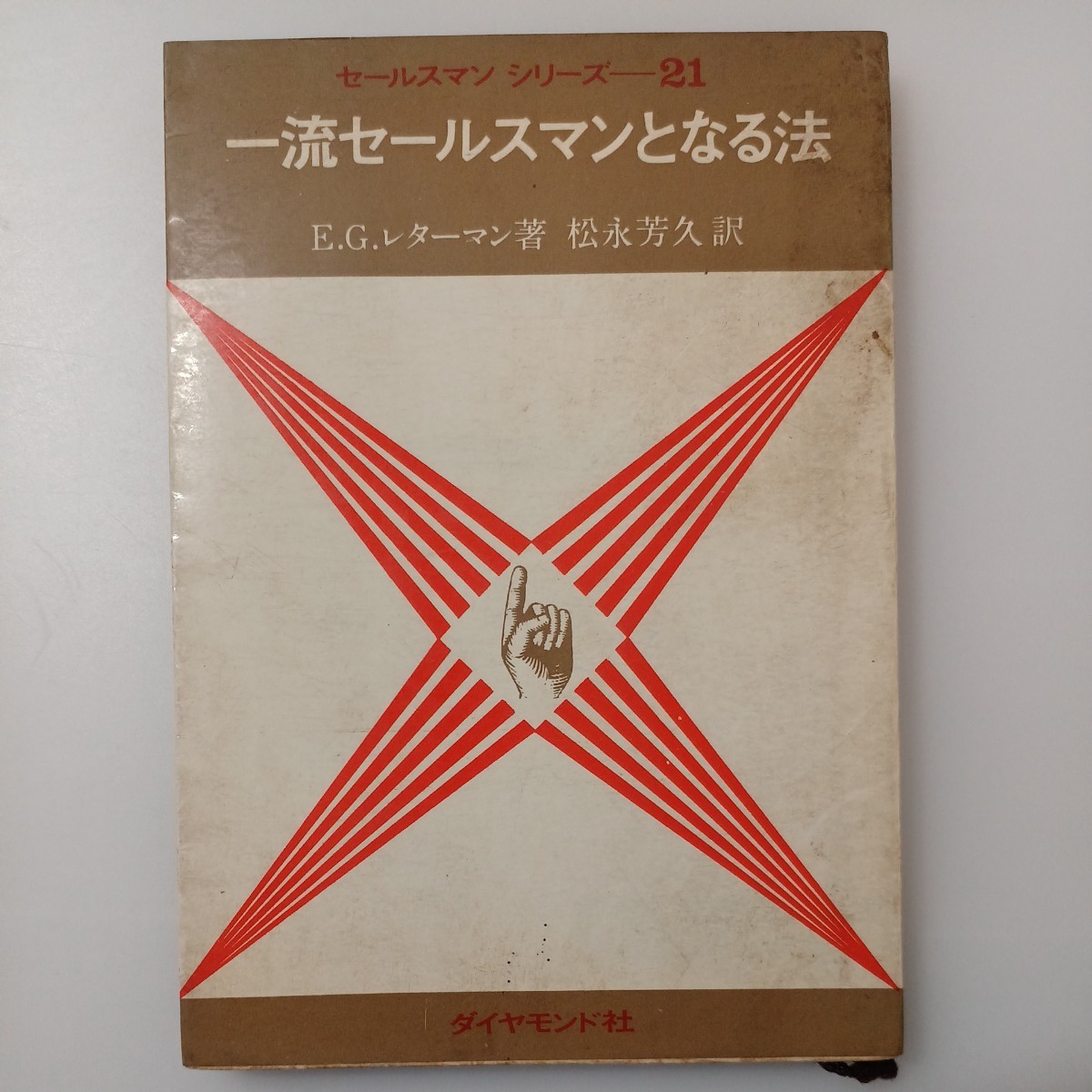 zaa-517♪一流セールスマンとなる法 エルマー・G.レターマン (著) 松永 芳久 (翻訳) ダイヤモンド社 (1964/9/8) 古書拍卖