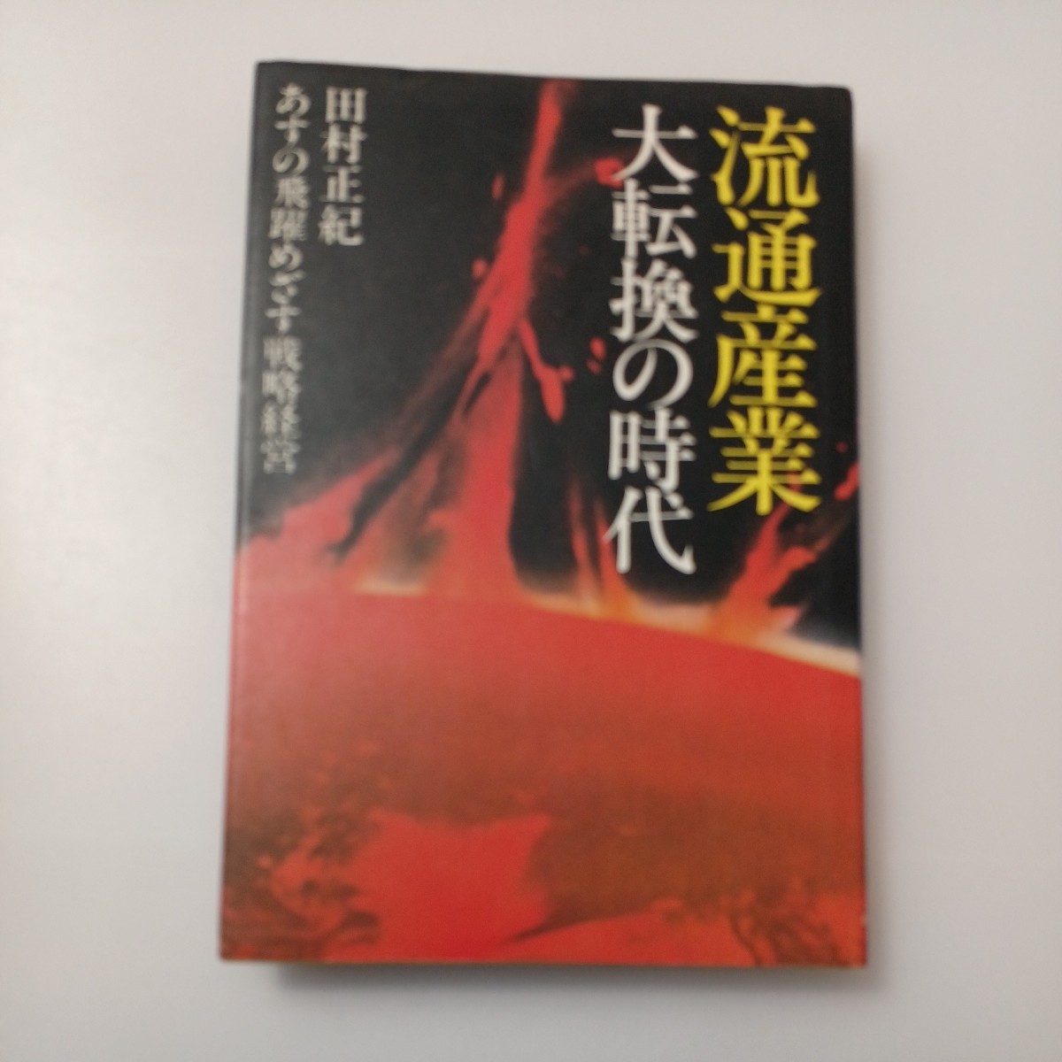 zaa-517♪流通産業大転換の時代  田村正紀(著) 日経BPマーケ(編). 日本経済新聞社   1982年4月拍卖