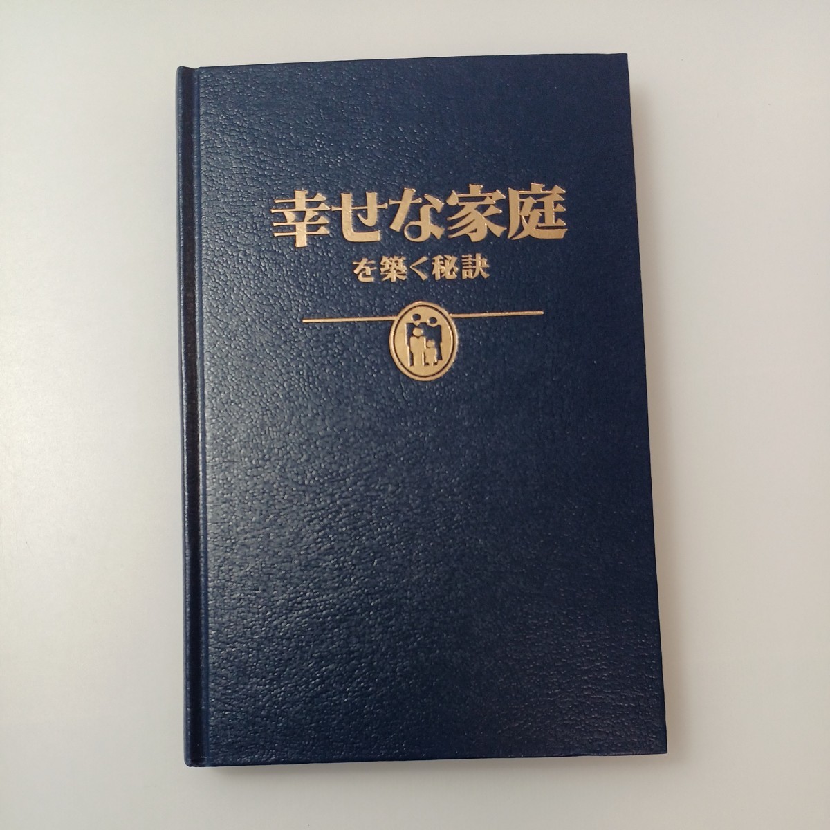 zaa-519♪『幸せな家庭を築く秘訣』 ものみの塔冊子協会 文庫 1996年 拍卖