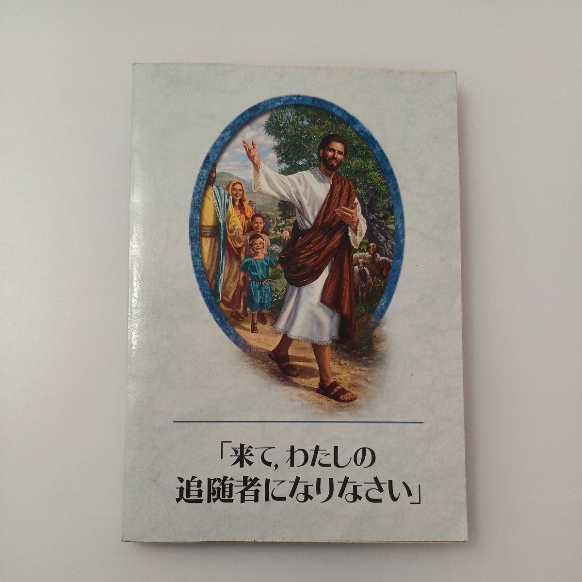 zaa-519♪『来て、わたしの追随者になりなさい』 ものみの塔冊子協会 文庫 2007年 拍卖