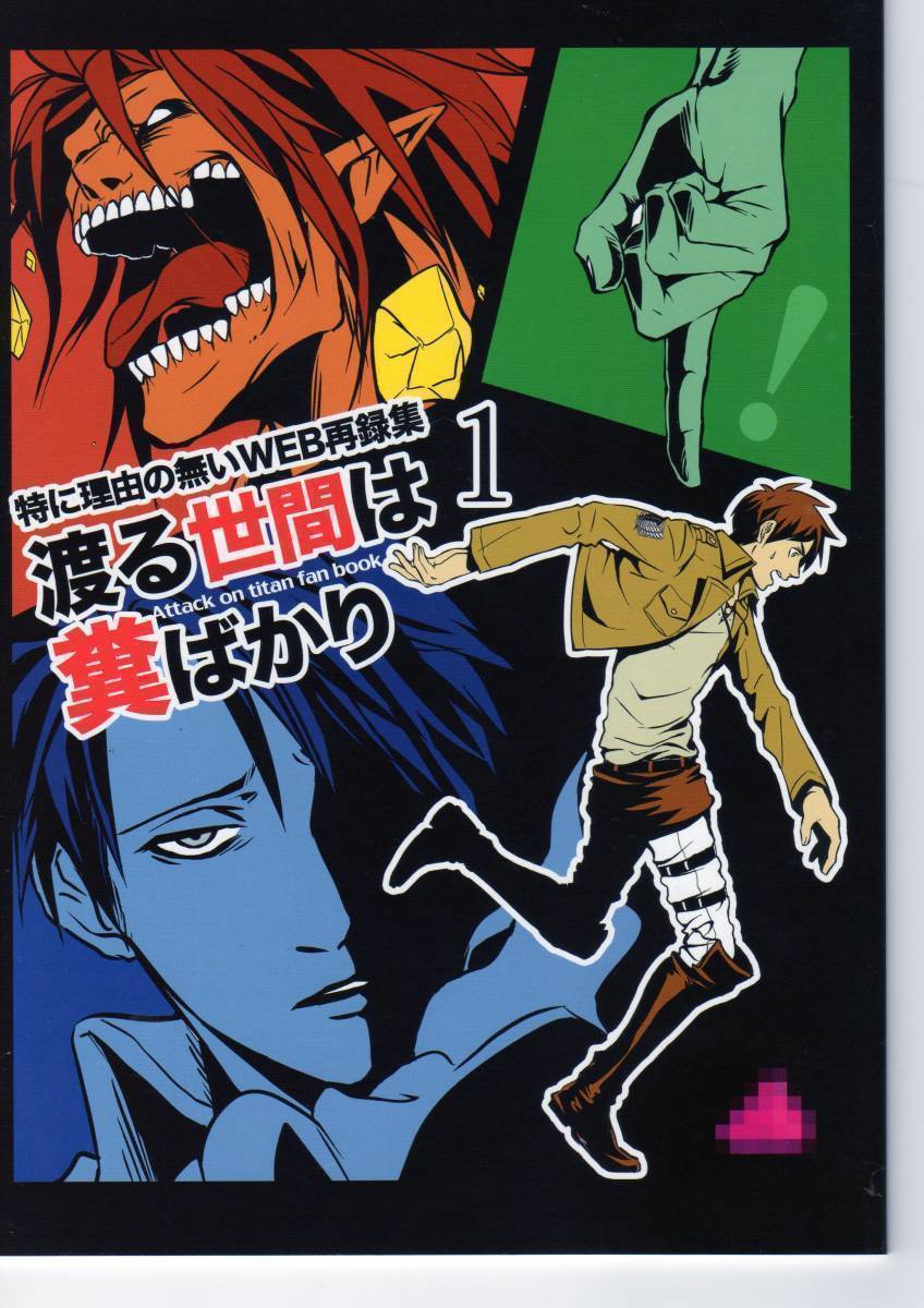 アラクレ(ロドリゲス黒沢)「渡る世間は糞ばかり 1」オールキャラギャグ(リヴァエレ寄り) 進撃の巨人同人誌拍卖