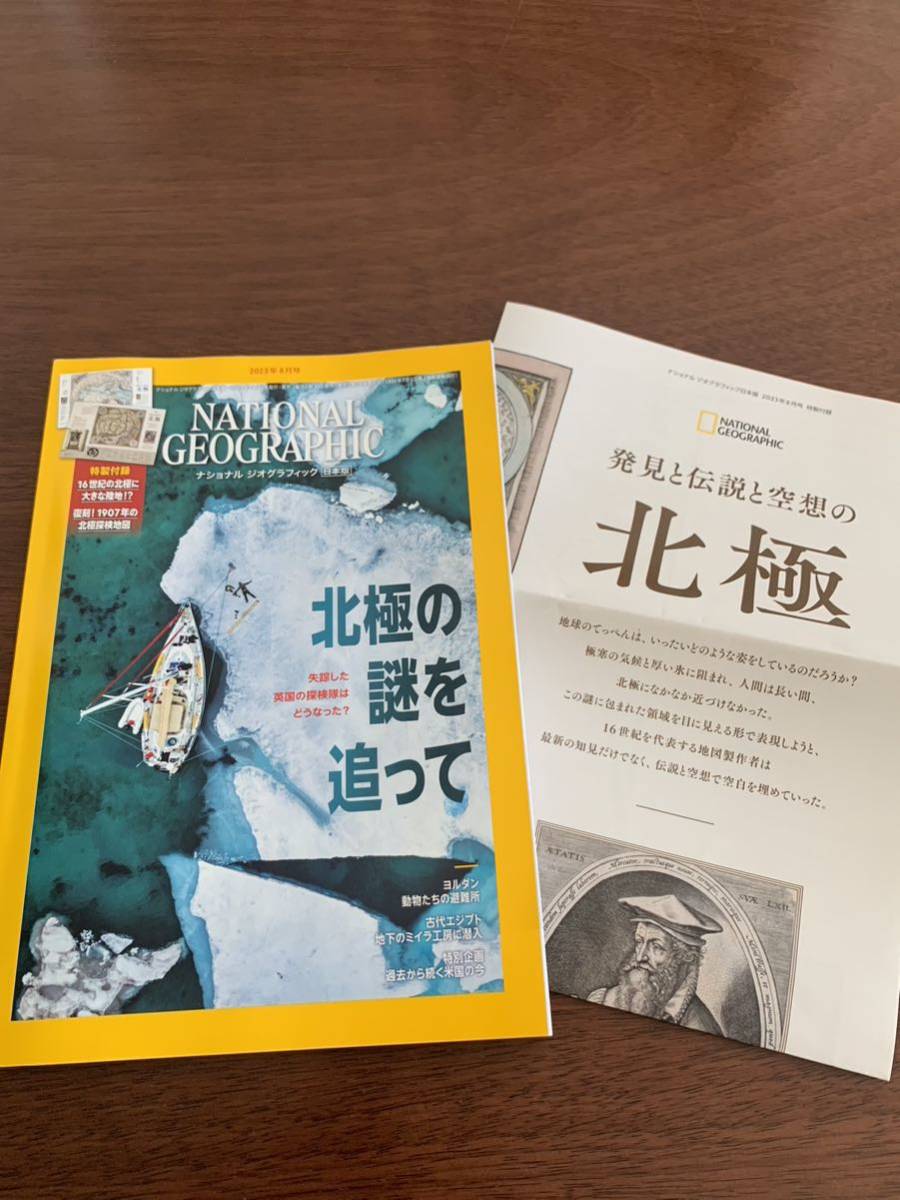 ナショナルジオグラフィック 2023年 8月 2023年8月号 北極の謎を追って 北極 national geographic ナショナルジオグラフィック日本版拍卖