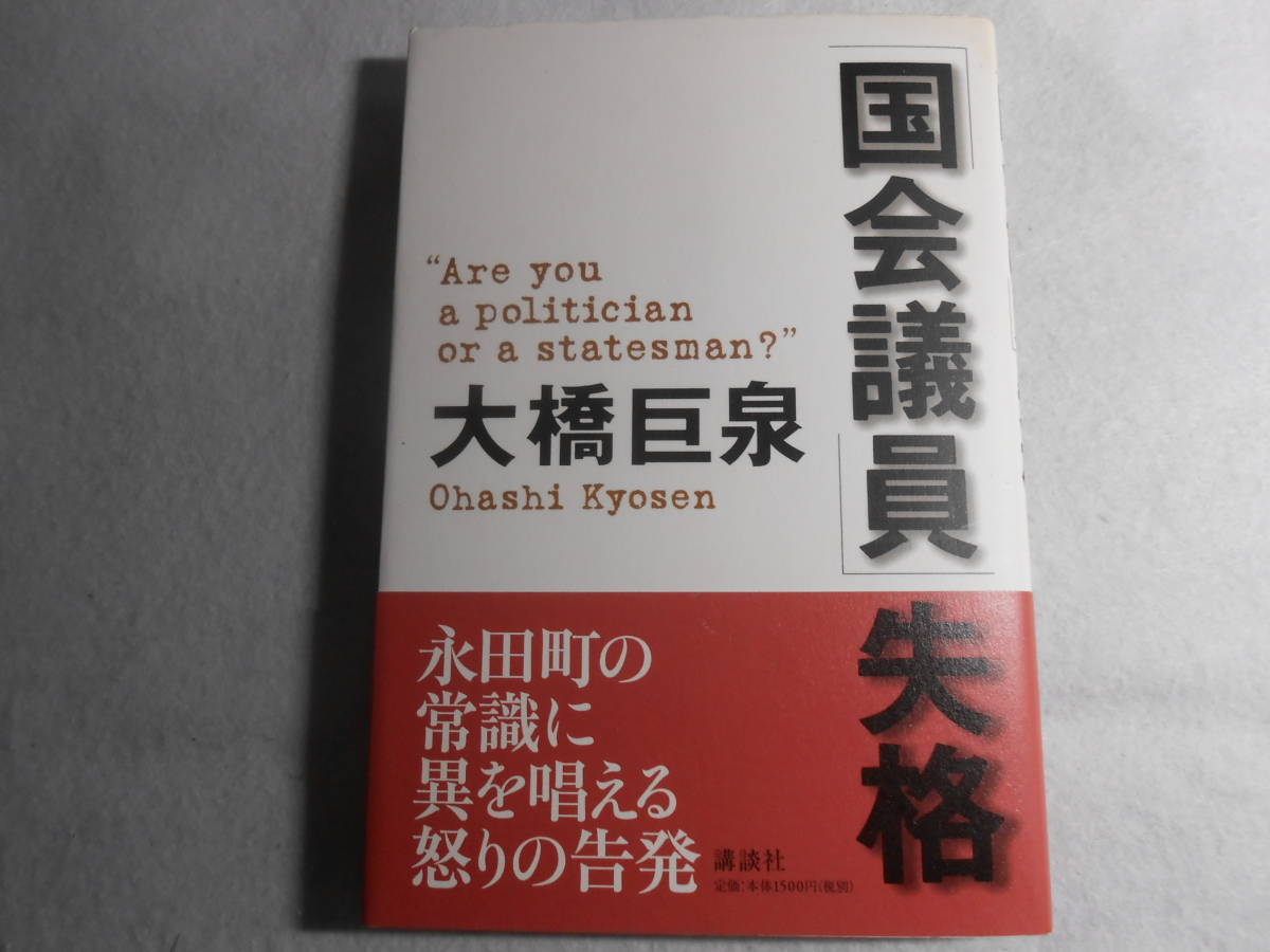 肉筆サイン本■大橋巨泉■国会議員失格■2002年初版■署名本拍卖