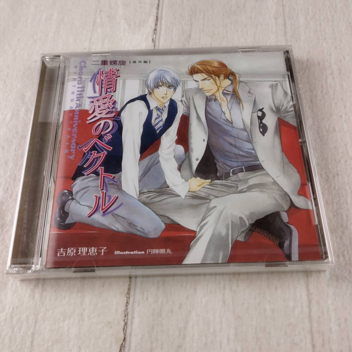 D CD 未開封 情愛のベクトル 二重螺旋 番外編 吉原理恵子拍卖