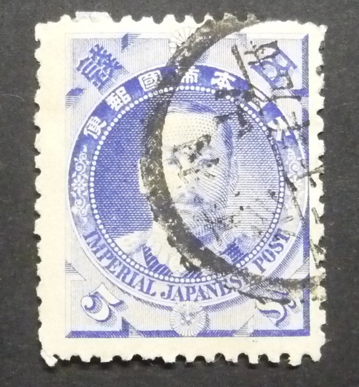 日清戦勝5銭有栖川宮使用済 羽前山形 廿九年十二月拍卖