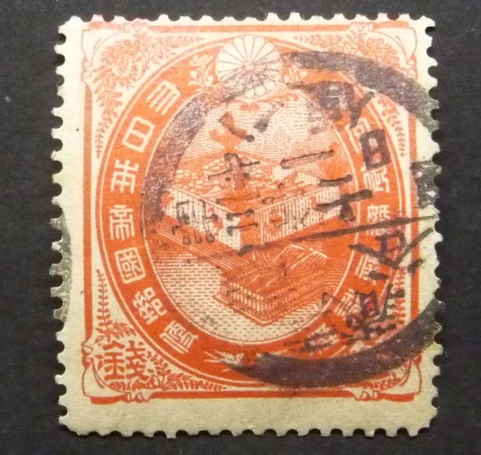 大正ご婚儀使用済 武蔵熊谷 丗三年十一月十一日ハ便 発行年使用拍卖