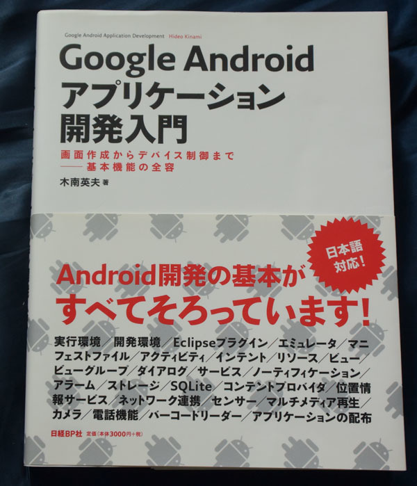 Google Andriodアプリケーション開発入門 /木南英夫 著拍卖