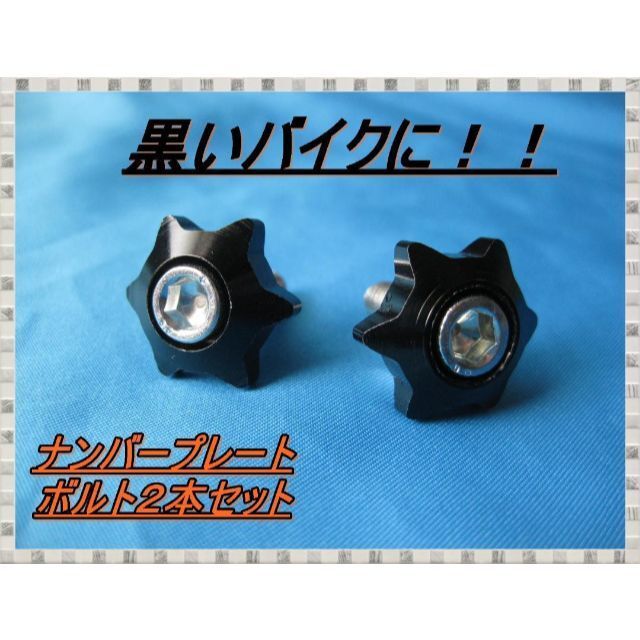 匿名配送送料無料 簡単カスタム スクーター バイク 黒い車両に!!ナンバープレートボルトセット② どなたでも簡単に交換出来ます カスタム拍卖