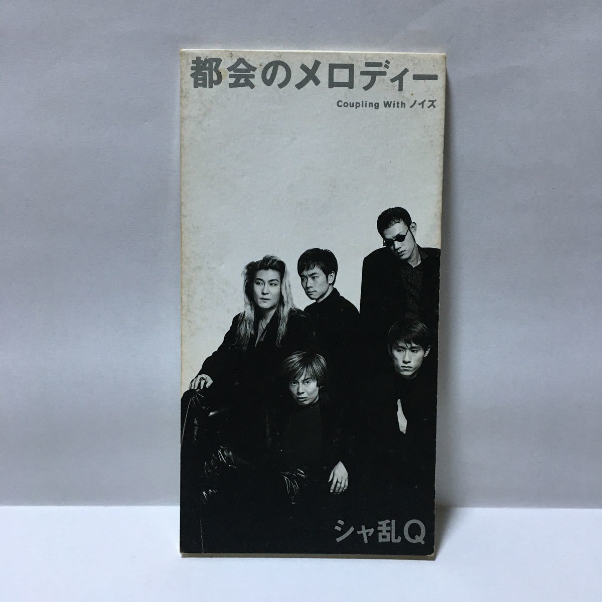 シャ乱Q 都会のメロディー ノイズ 8cm CD拍卖