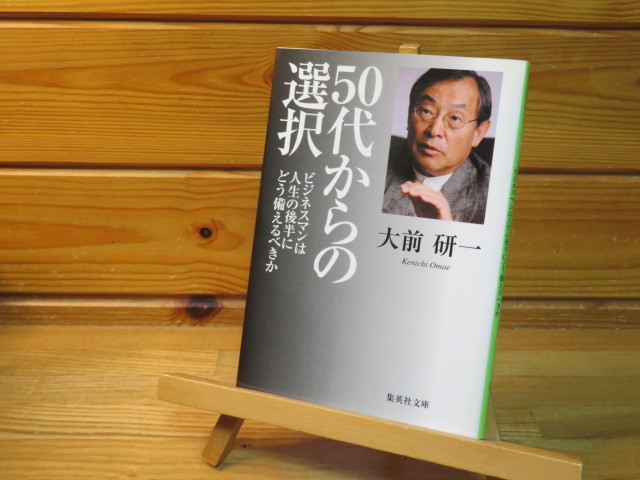 50代からの選択 大前 研一拍卖