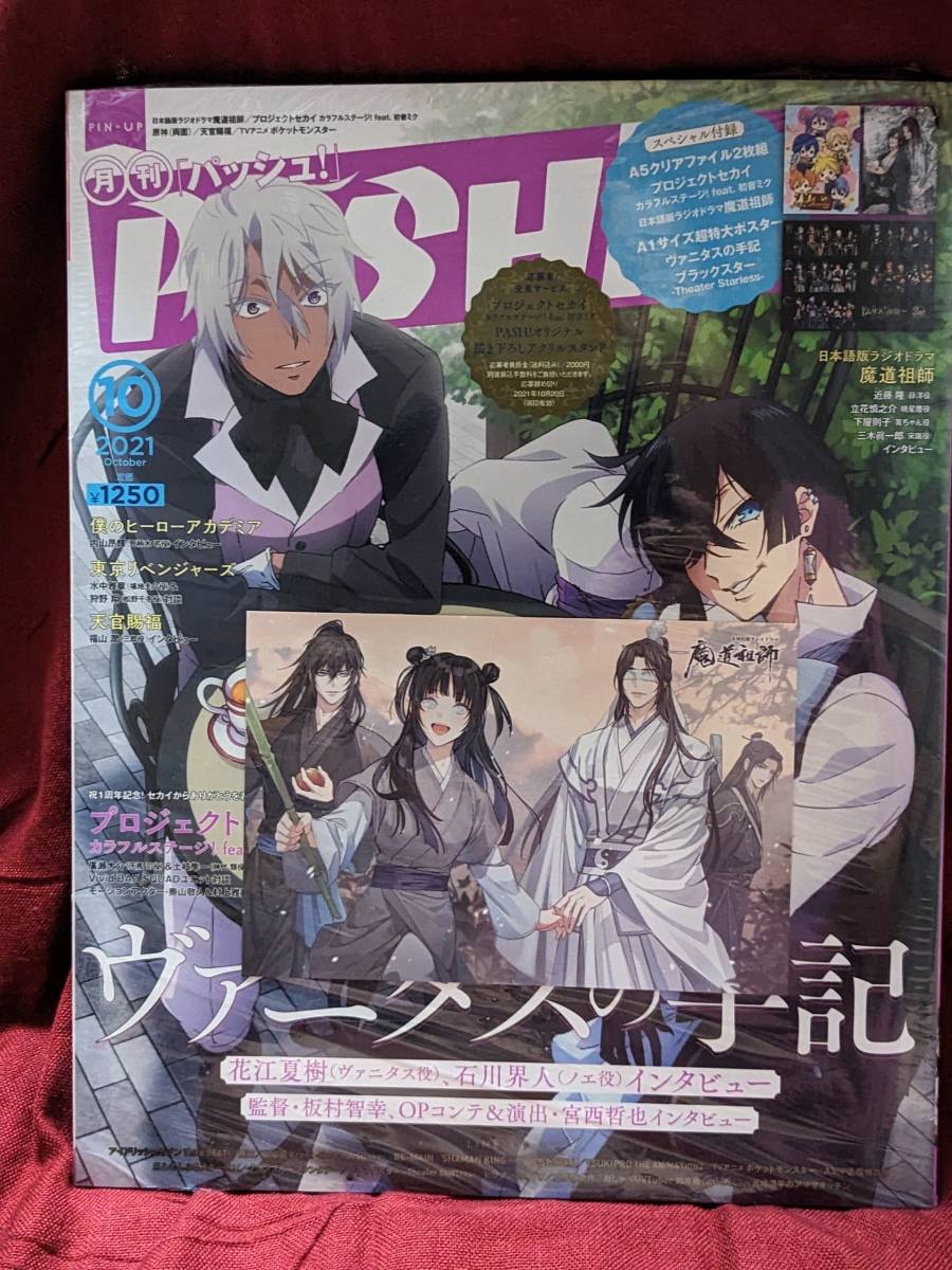 PASH! 2021年 10月号 シュリンク付き 魔導祖師非売品カード付 クリアファイル ピンナップ 天官賜福 原神拍卖