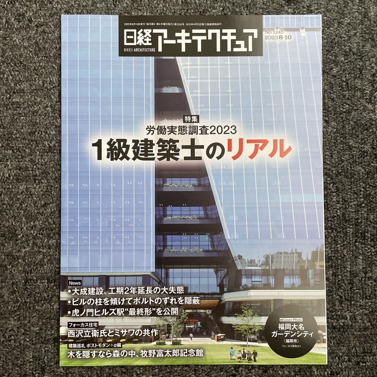 日経アーキテクチュア2023/8-10 No.1245 労働実態調査2023 1級建築士のリアル 福岡大名ガーデンシティ 佐藤邸 西沢立衛+ミサワホーム拍卖