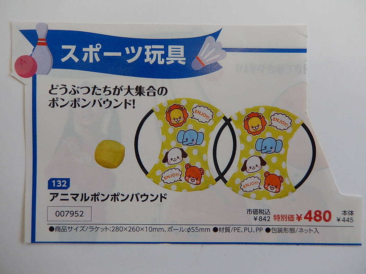 ★7952★アニマルポンポンバウンドエンジョイ★ラケットを使って二人でポンポンとボールを打ち上げて遊びます。★運動遊具★拍卖
