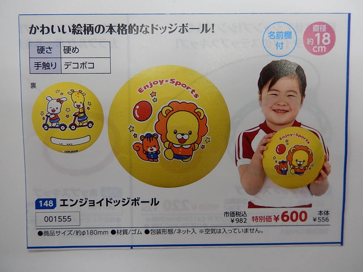 1555★エンジョイドッジボール★本格的なドッジボール!★かわいい絵柄★運動遊具★伝承玩具★拍卖