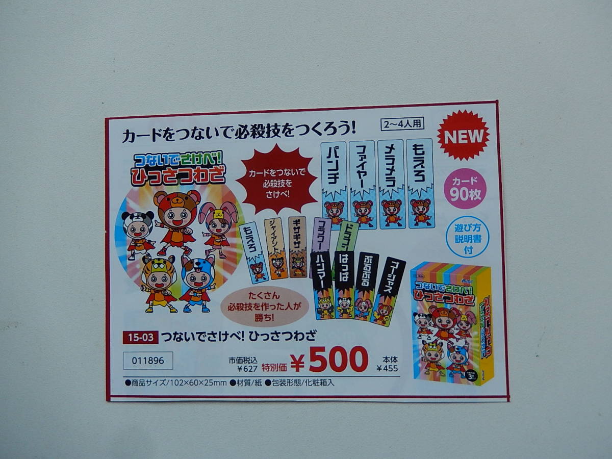 ★11896★つないでさけべ!ひっさつわざ★カードゲーム★2~人用★カード90枚★遊び方説明書付き★知育玩具★伝承玩具★拍卖