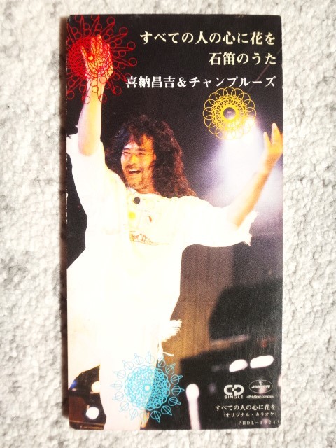 a【 喜納昌吉&チャンプルーズ / すべての人の心に花を 】8cmCD CDは4枚まで送料198円拍卖