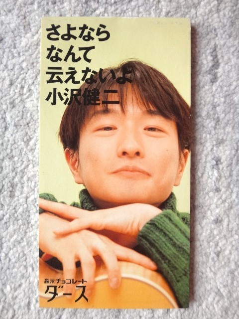 a【 小沢健二 / さよならなんて云えないよ 】8cmCD CDは4枚まで送料198円拍卖